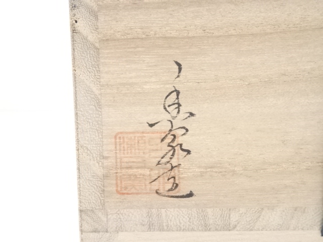 道具 ] - 道具 虫明焼 香泉造 茶碗（共箱） | ネットショップ圭